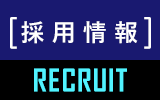 採用情報